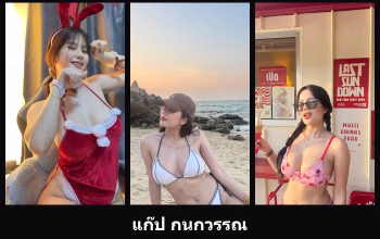 เปิดวาร์ป แก๊ป กนกวรรณ - cupe