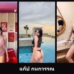 เปิดวาร์ป แก๊ป กนกวรรณ - cupe