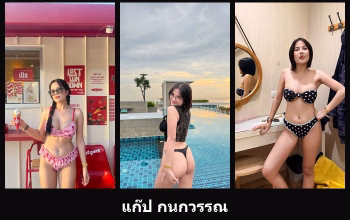 เปิดวาร์ป แก๊ป กนกวรรณ - cupe