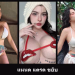 เปิดวาร์ป แหนด แตรด ขยับ - cupe