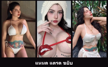 เปิดวาร์ป แหนด แตรด ขยับ - cupe