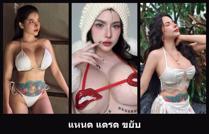 รวมพิกัด แหนด แตรด ขยับ สาวสวยหุ่นดี ลุคเด่นออร่าจับน่ามองมาก