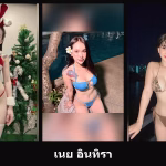 เปิดวาร์ป เนย อินทิรา - cupe