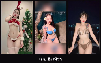เปิดวาร์ป เนย อินทิรา - cupe