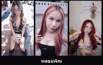 เปิดวาร์ป พลอยพัณ - cupe