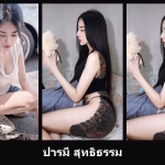 เปิดวาร์ป ปารมี สุทธิธรรม - cupe