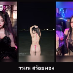 เปิดวาร์ป วรนน สร้อยทอง - cupe