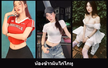 เปิดวาร์ป น้องข้าวมันไก่โกทู - cupe