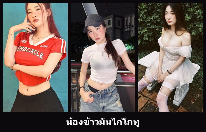 เปิดวาร์ป น้องข้าวมันไก่โกทู นางแบบสาวออร่าชัด เสน่ห์บนโซเชียลชัด