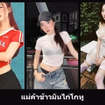 เปิดวาร์ป แม่ค้าข้าวมันไก่โกทู - cupe