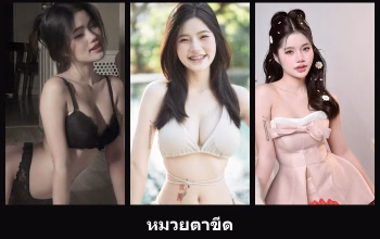 เปิดวาร์ป หมวยตาขีด - cupe