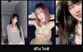 เปิดวาร์ป ซีโน่ โน่ซี - cupe